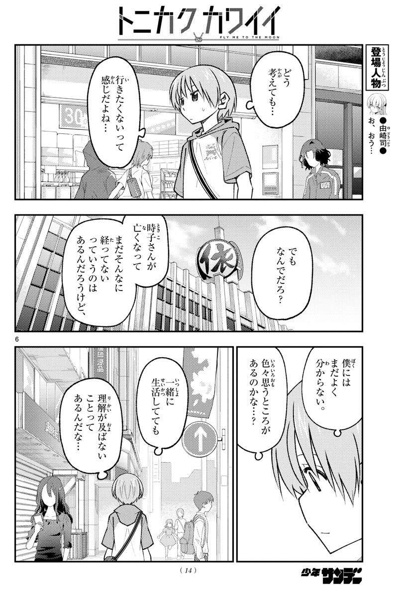 トニカクカワイイ 第170話 - Page 8