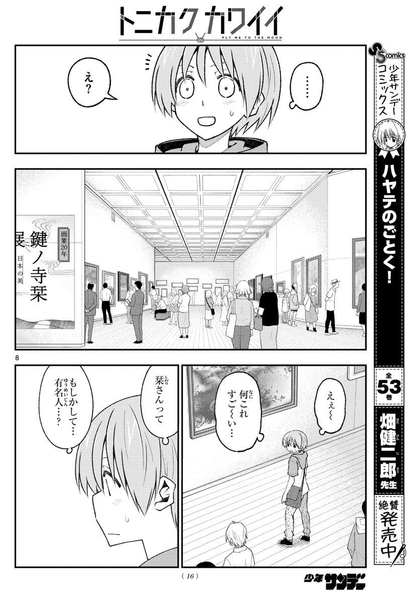 トニカクカワイイ 第170話 - Page 10