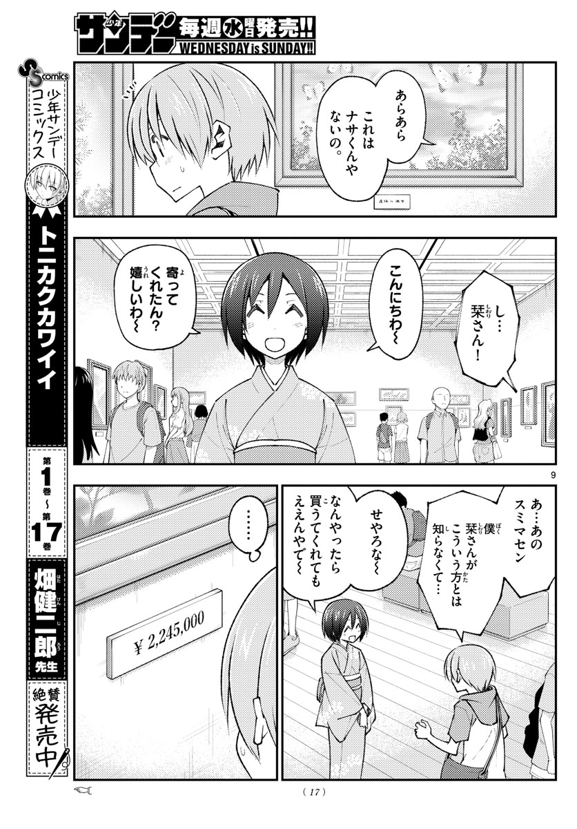 トニカクカワイイ 第170話 - Page 11