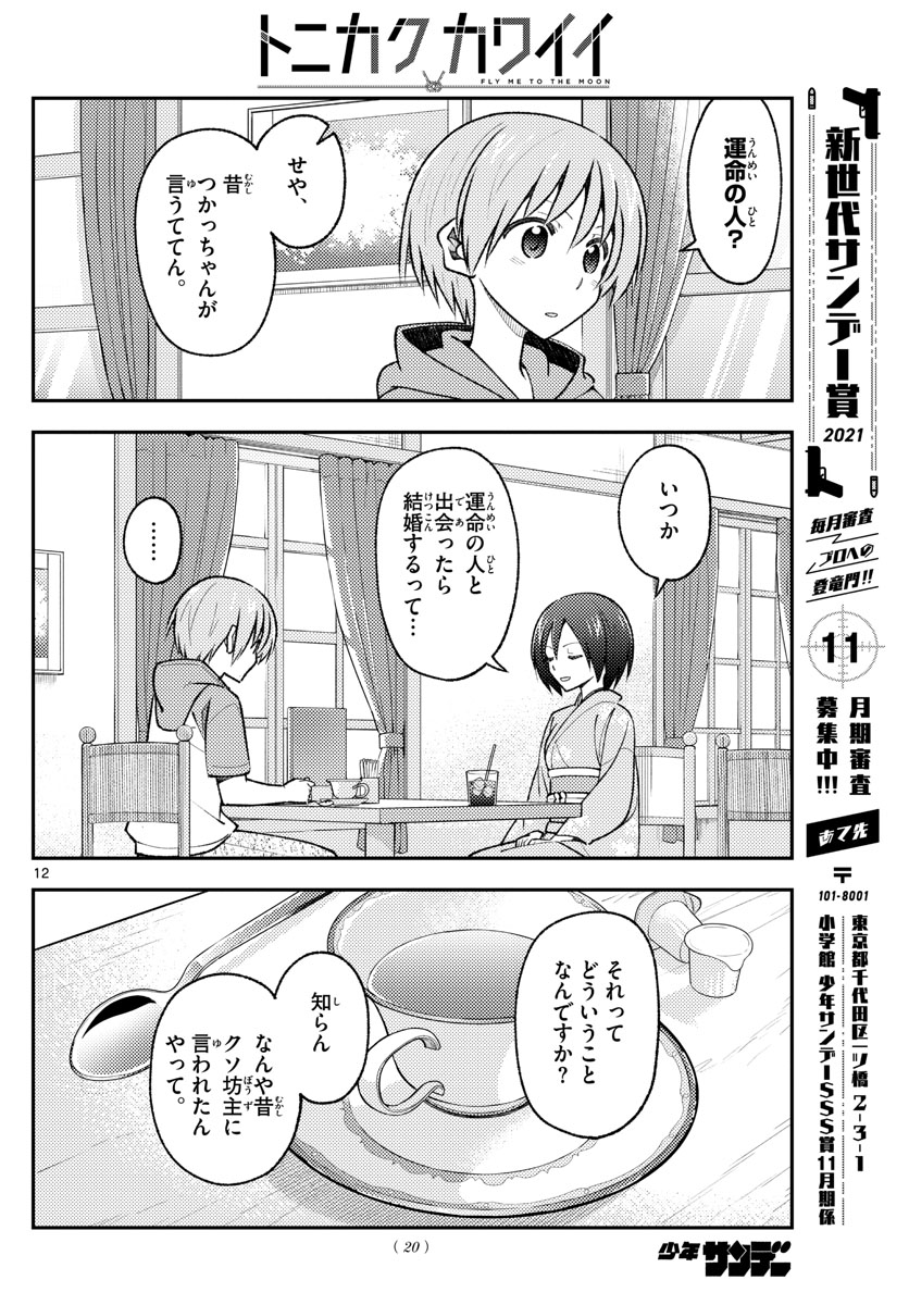 トニカクカワイイ 第170話 - Page 14