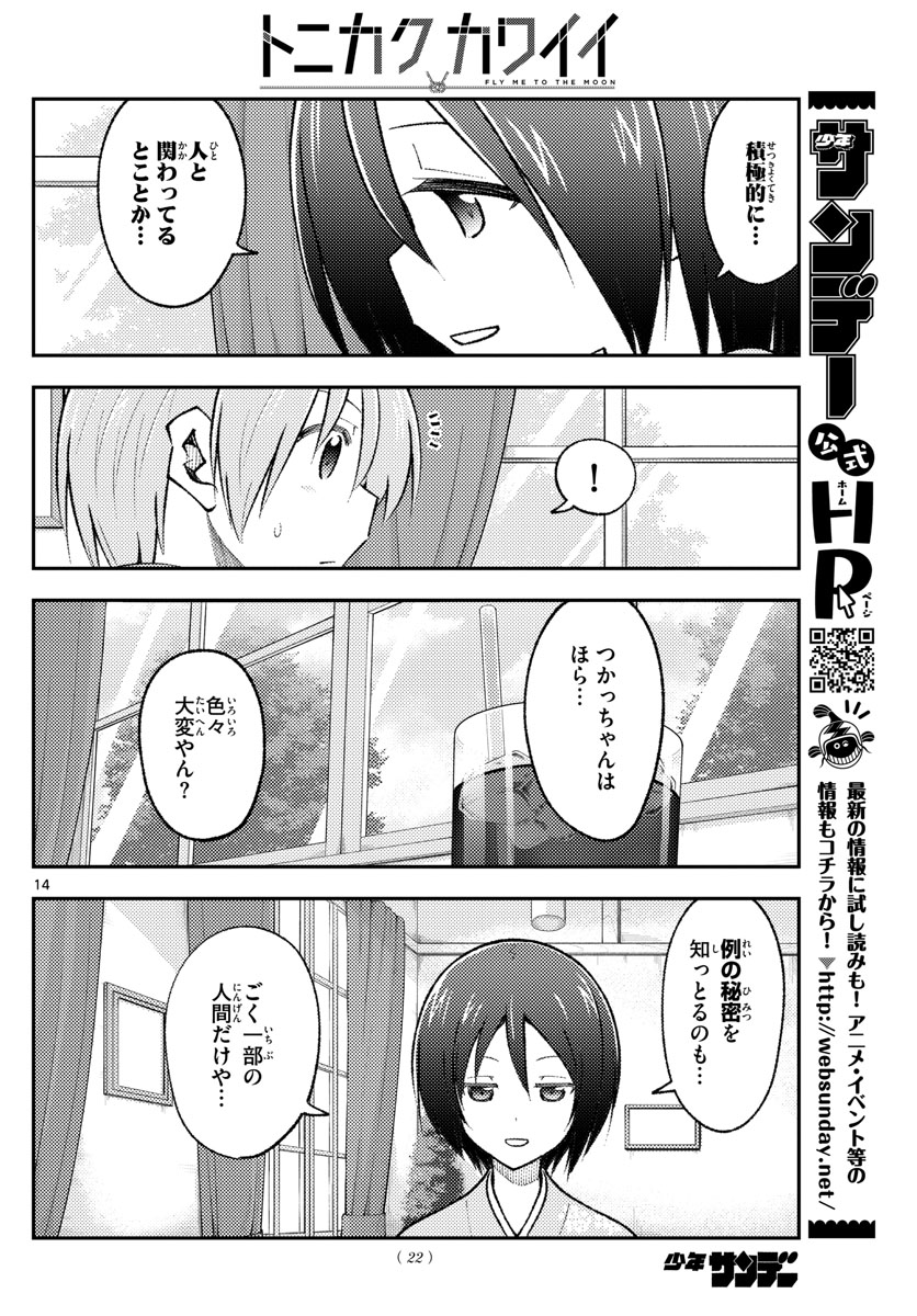 トニカクカワイイ 第170話 - Page 16