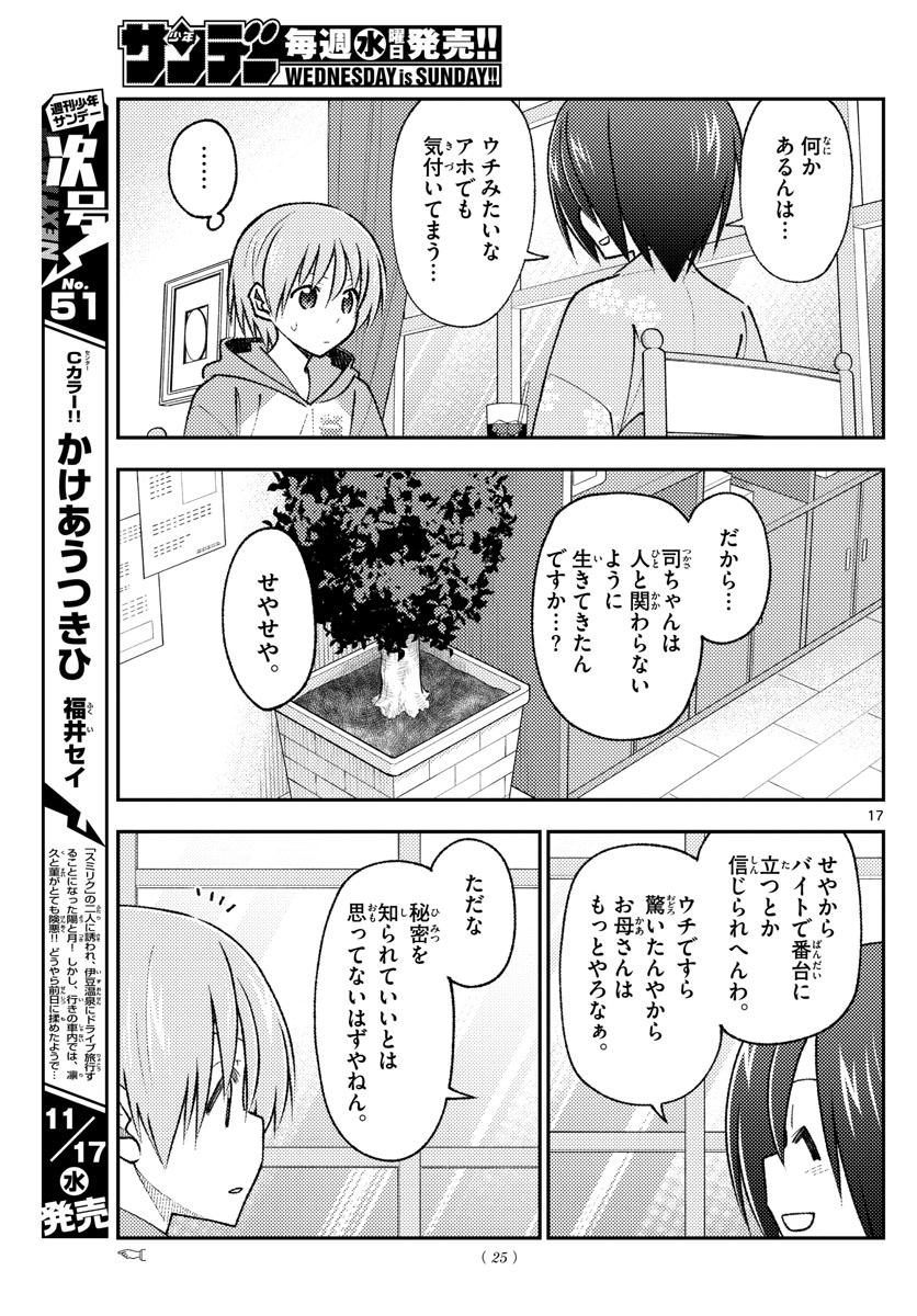 トニカクカワイイ 第170話 - Page 19