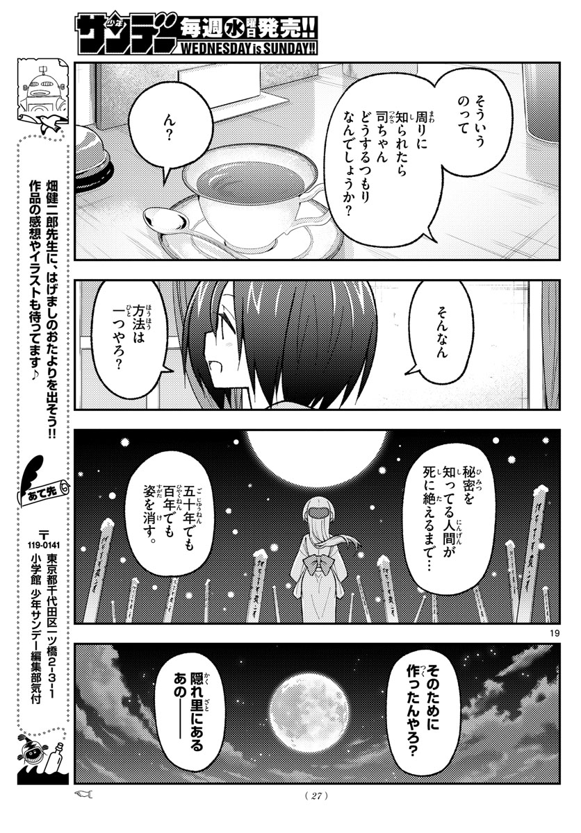 トニカクカワイイ 第170話 - Page 21