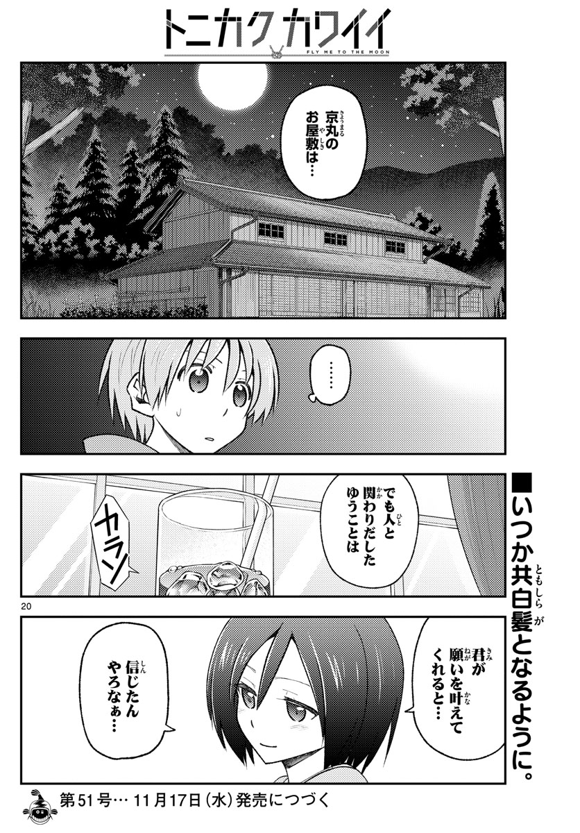 トニカクカワイイ 第170話 - Page 22