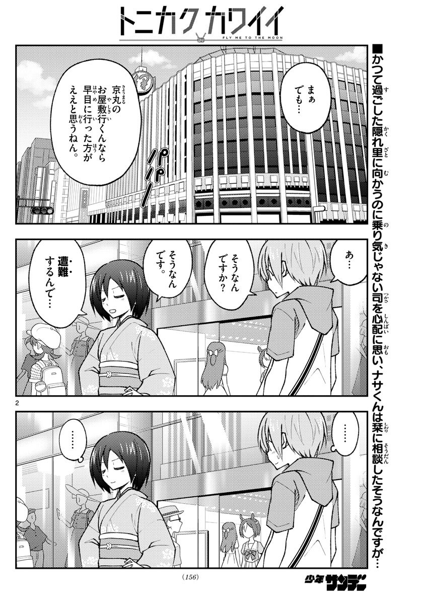 トニカクカワイイ 第171話 - Page 2