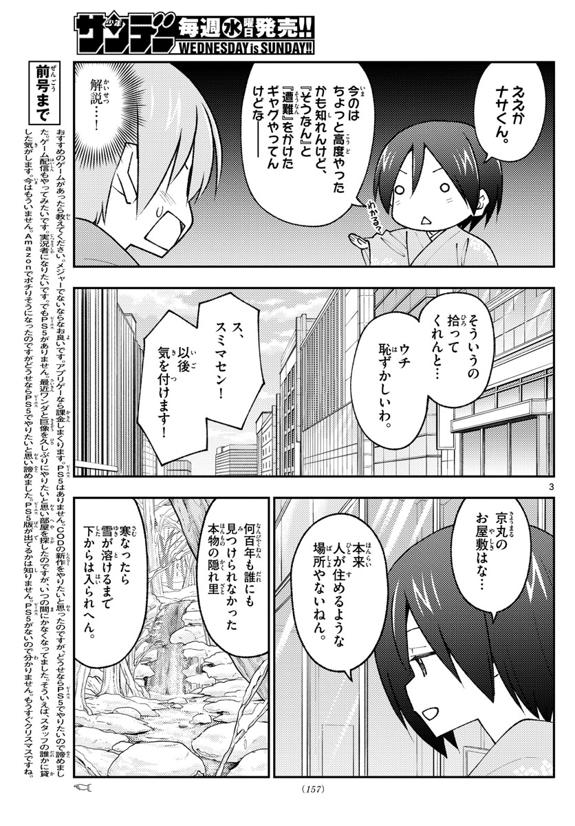 トニカクカワイイ 第171話 - Page 3