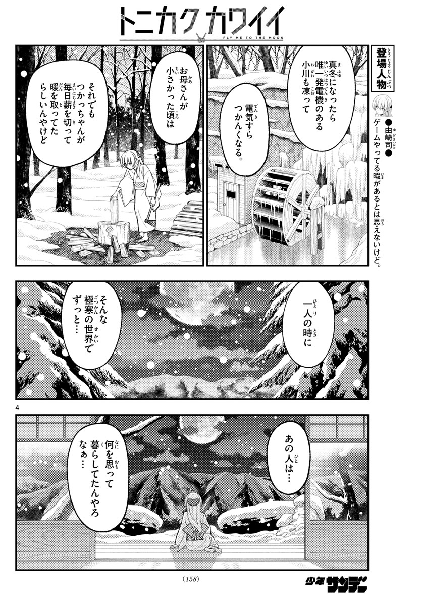 トニカクカワイイ 第171話 - Page 4