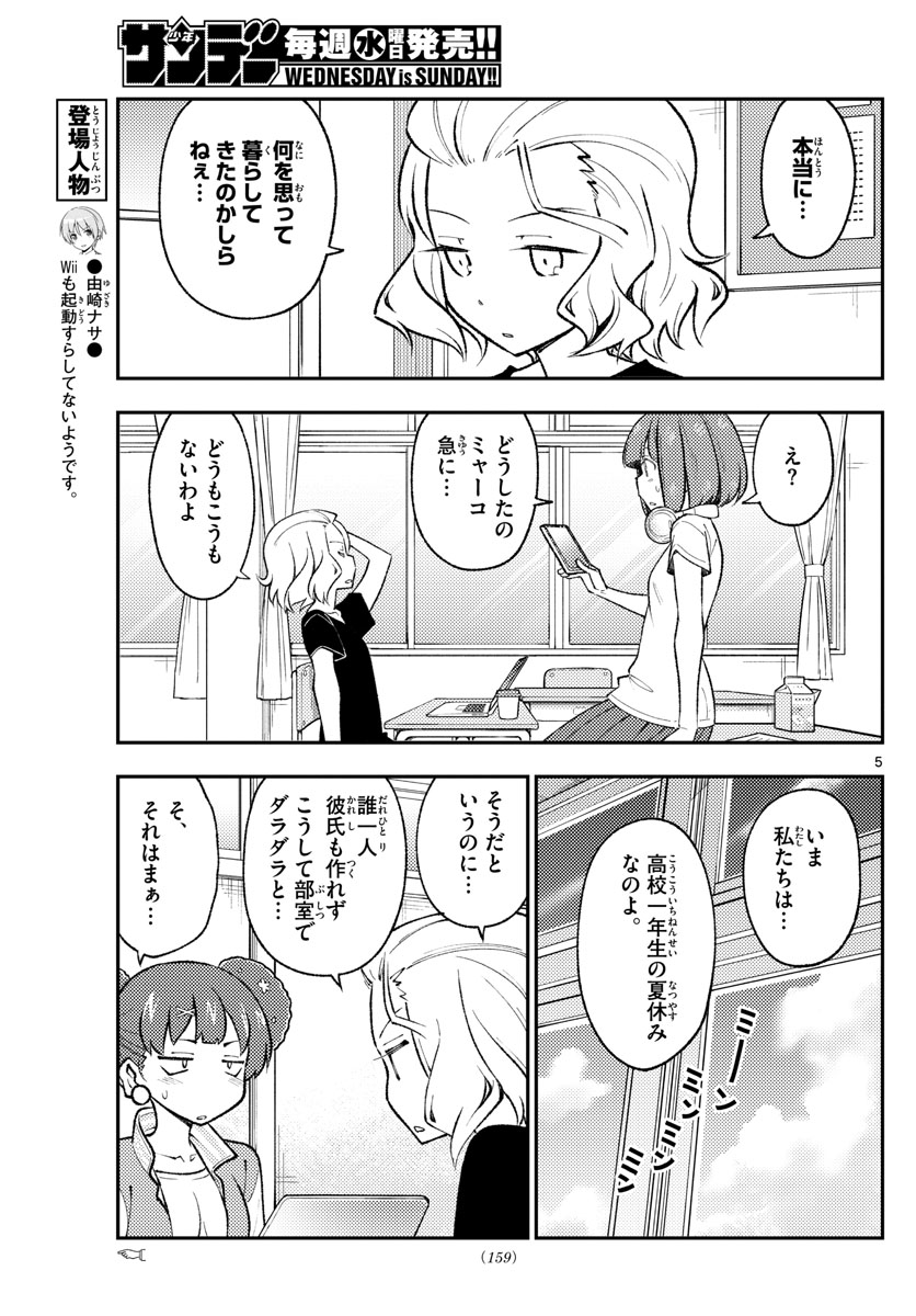 トニカクカワイイ 第171話 - Page 5