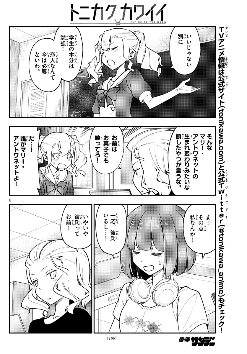 トニカクカワイイ 第171話 - Page 6