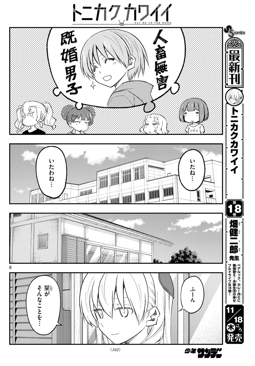 トニカクカワイイ 第171話 - Page 8