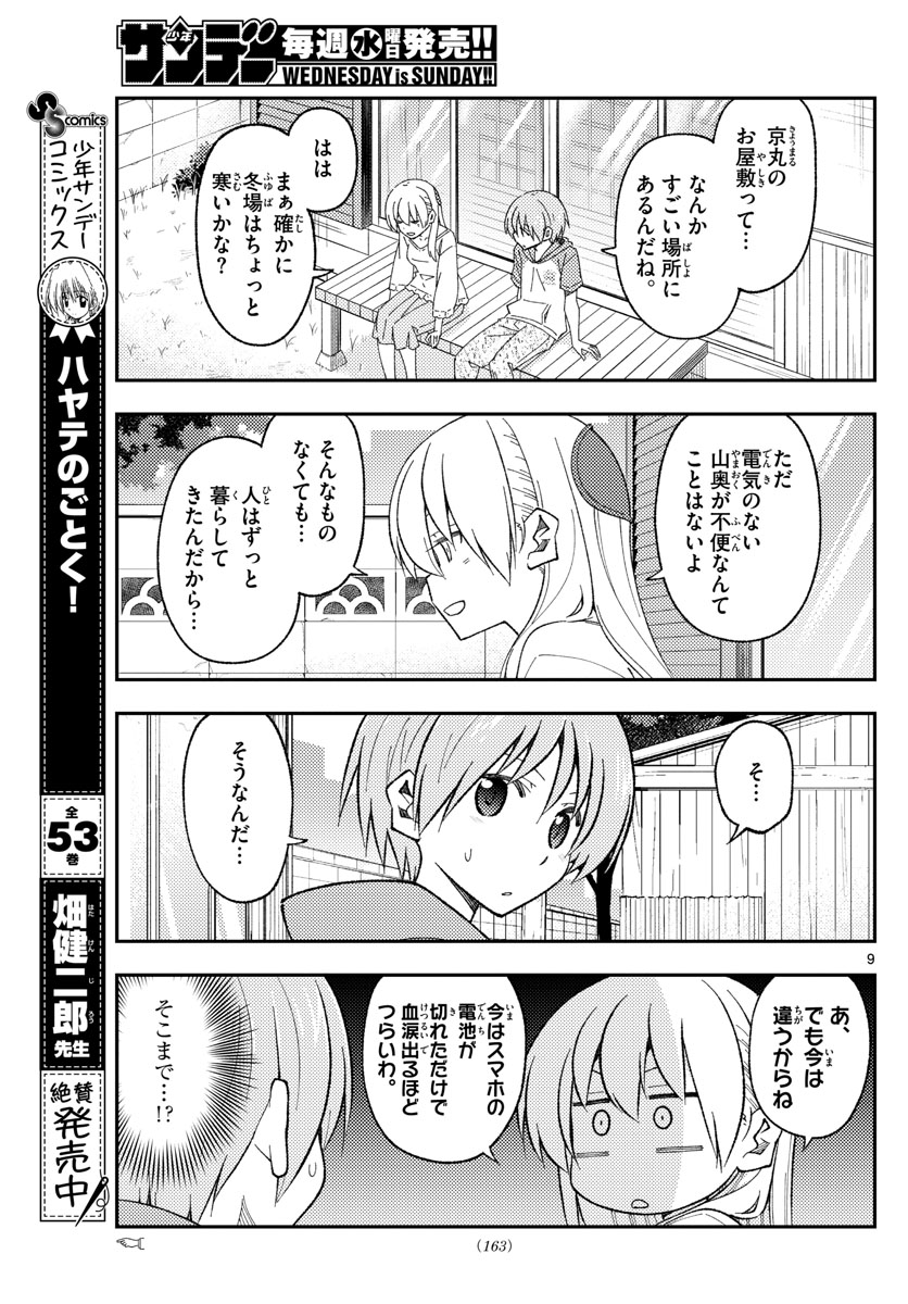 トニカクカワイイ 第171話 - Page 9