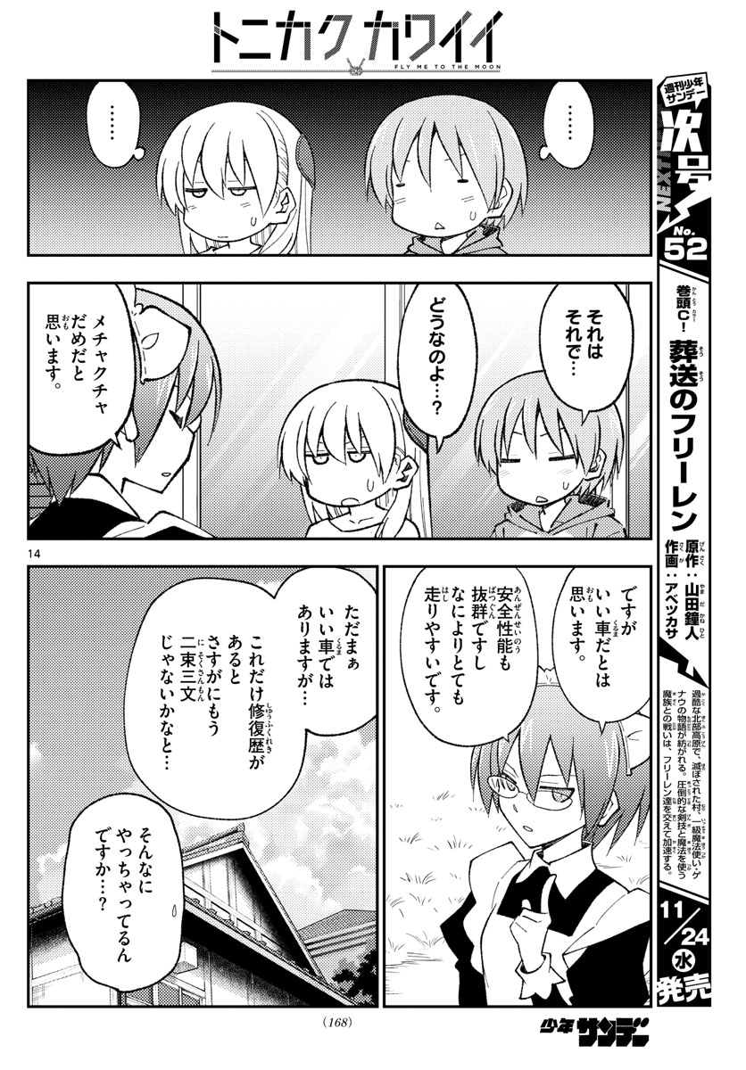 トニカクカワイイ 第171話 - Page 14