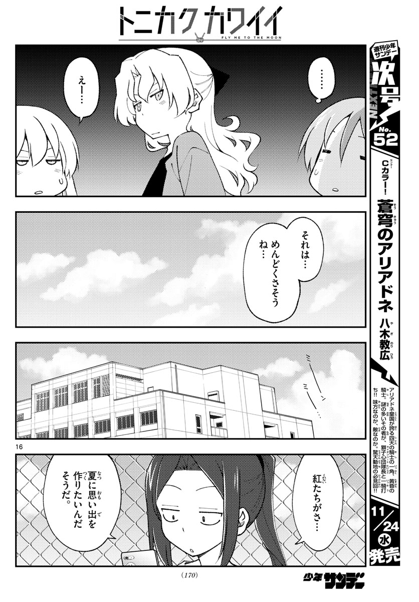 トニカクカワイイ 第171話 - Page 16