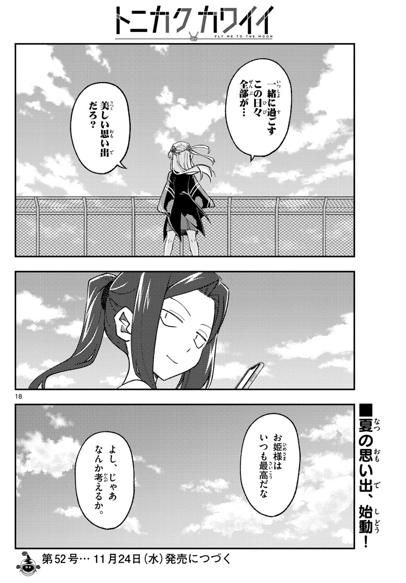 トニカクカワイイ 第171話 - Page 18