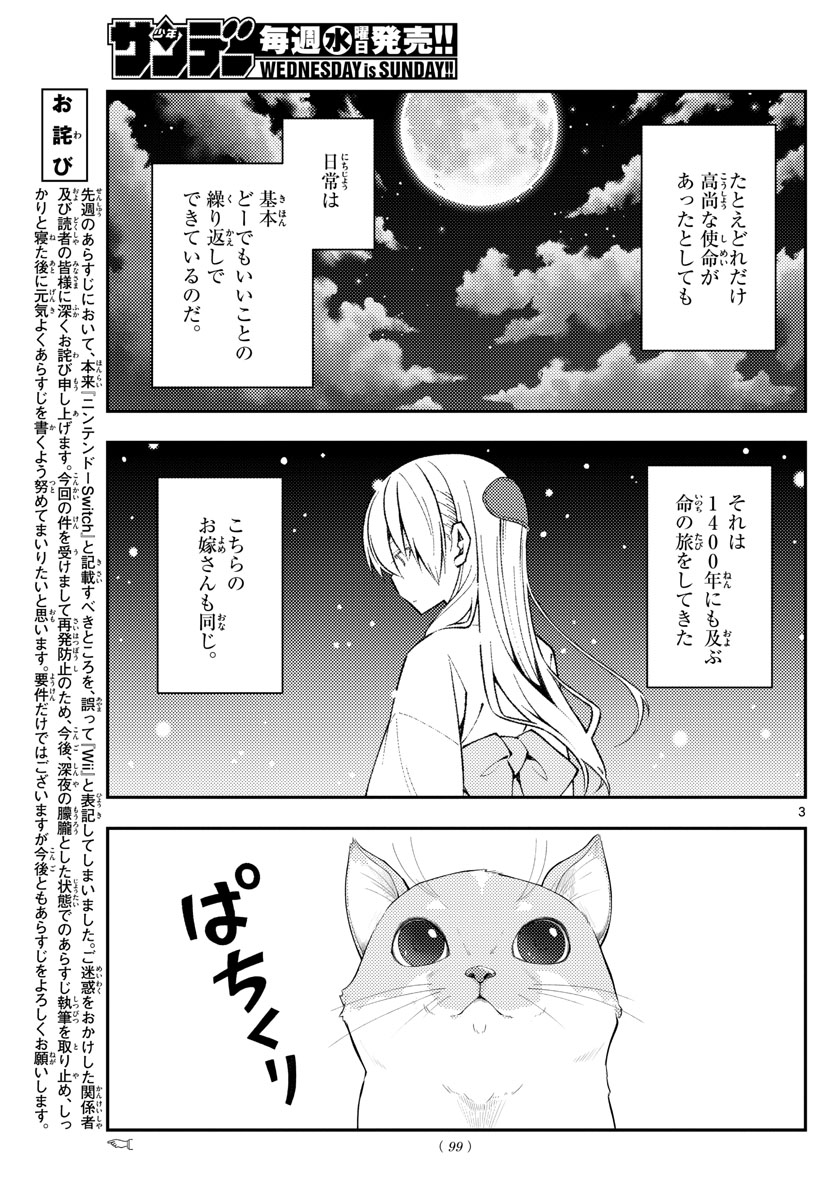 トニカクカワイイ 第172話 - Page 3