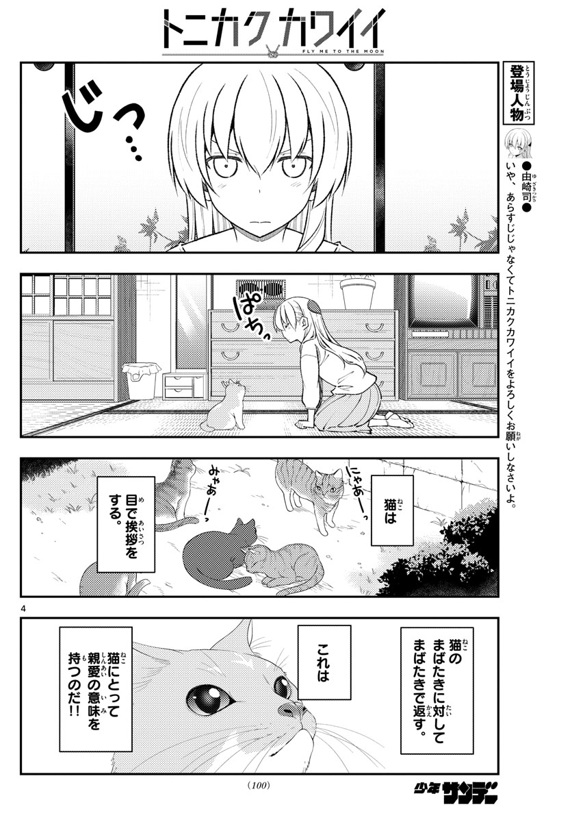 トニカクカワイイ 第172話 - Page 4