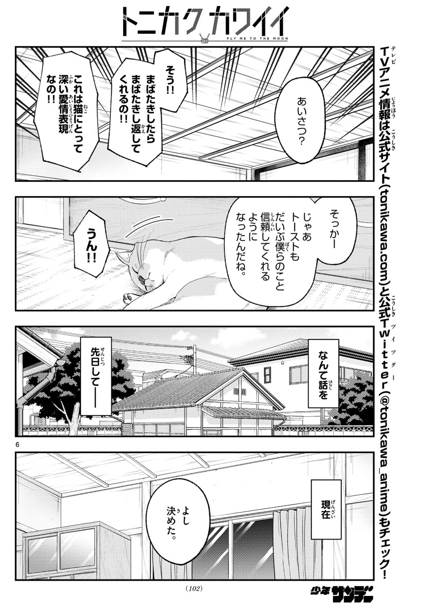 トニカクカワイイ 第172話 - Page 6