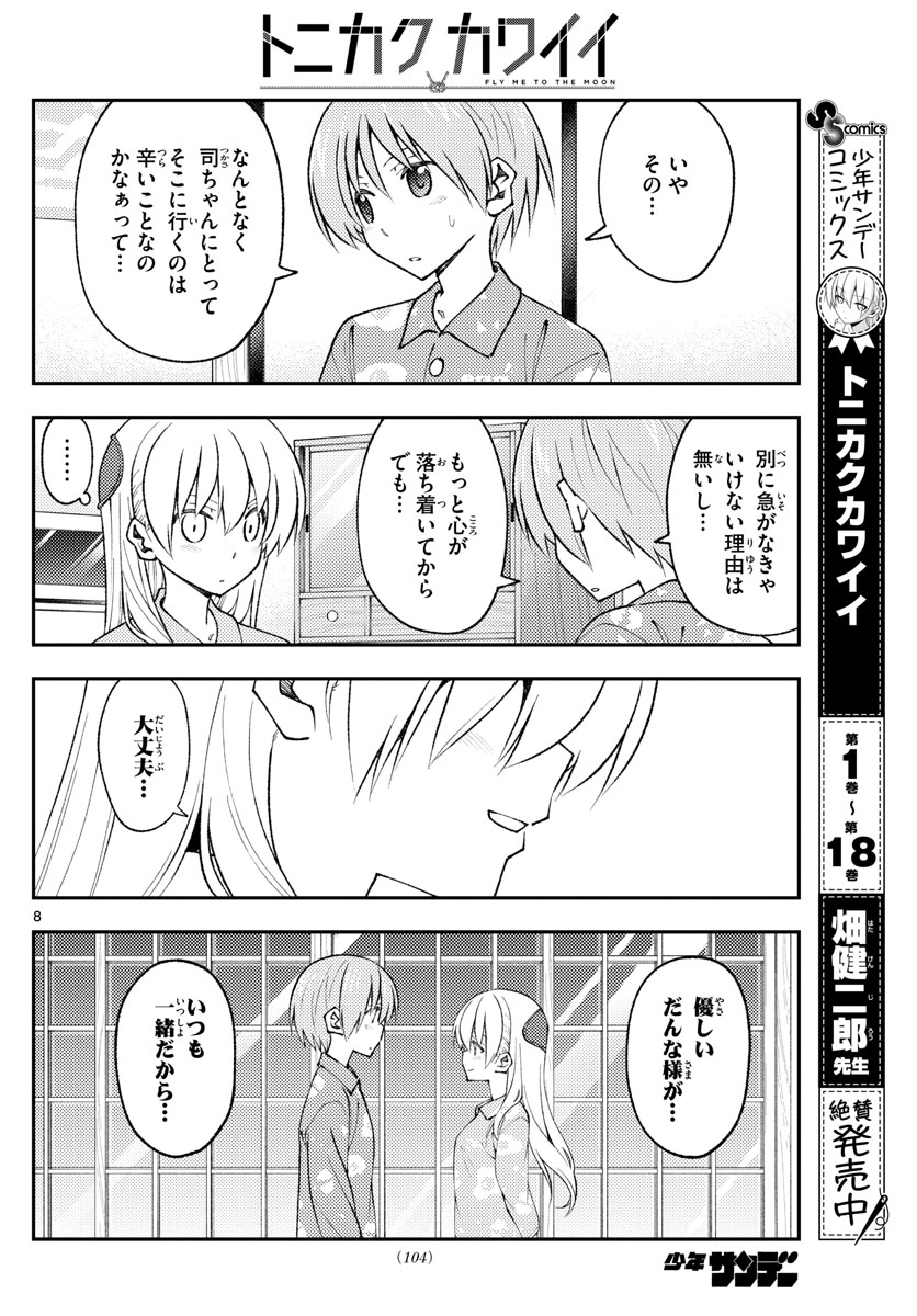 トニカクカワイイ 第172話 - Page 8