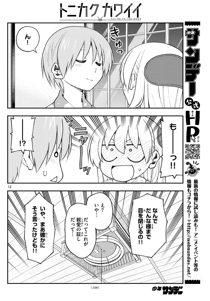 トニカクカワイイ 第172話 - Page 12