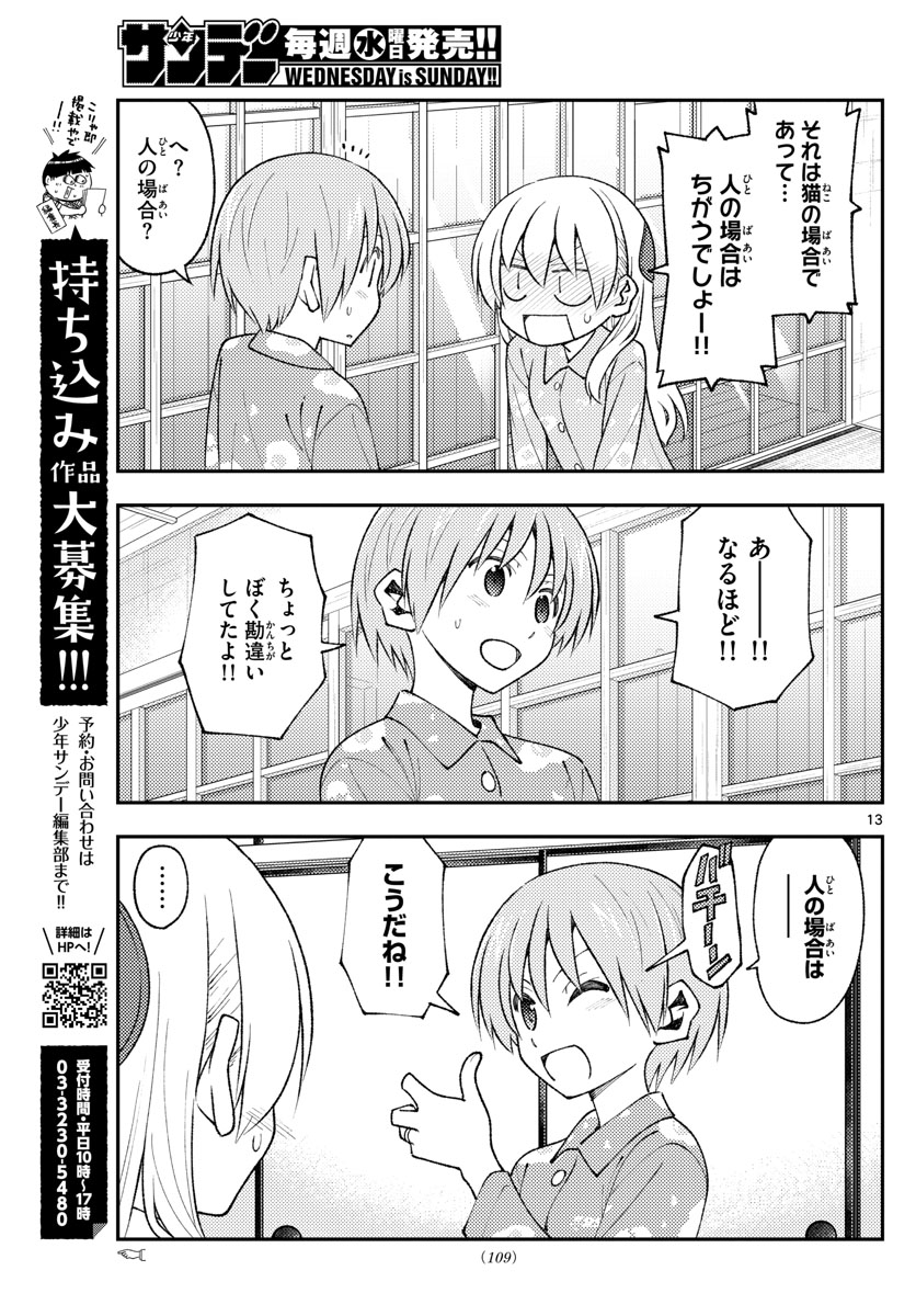 トニカクカワイイ 第172話 - Page 13