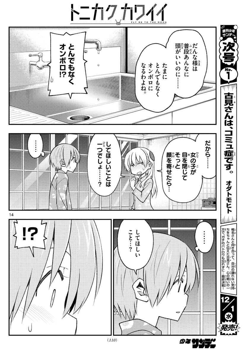 トニカクカワイイ 第172話 - Page 14