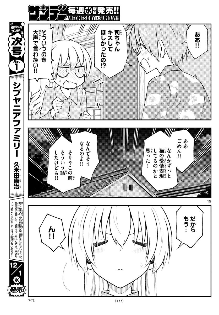 トニカクカワイイ 第172話 - Page 15