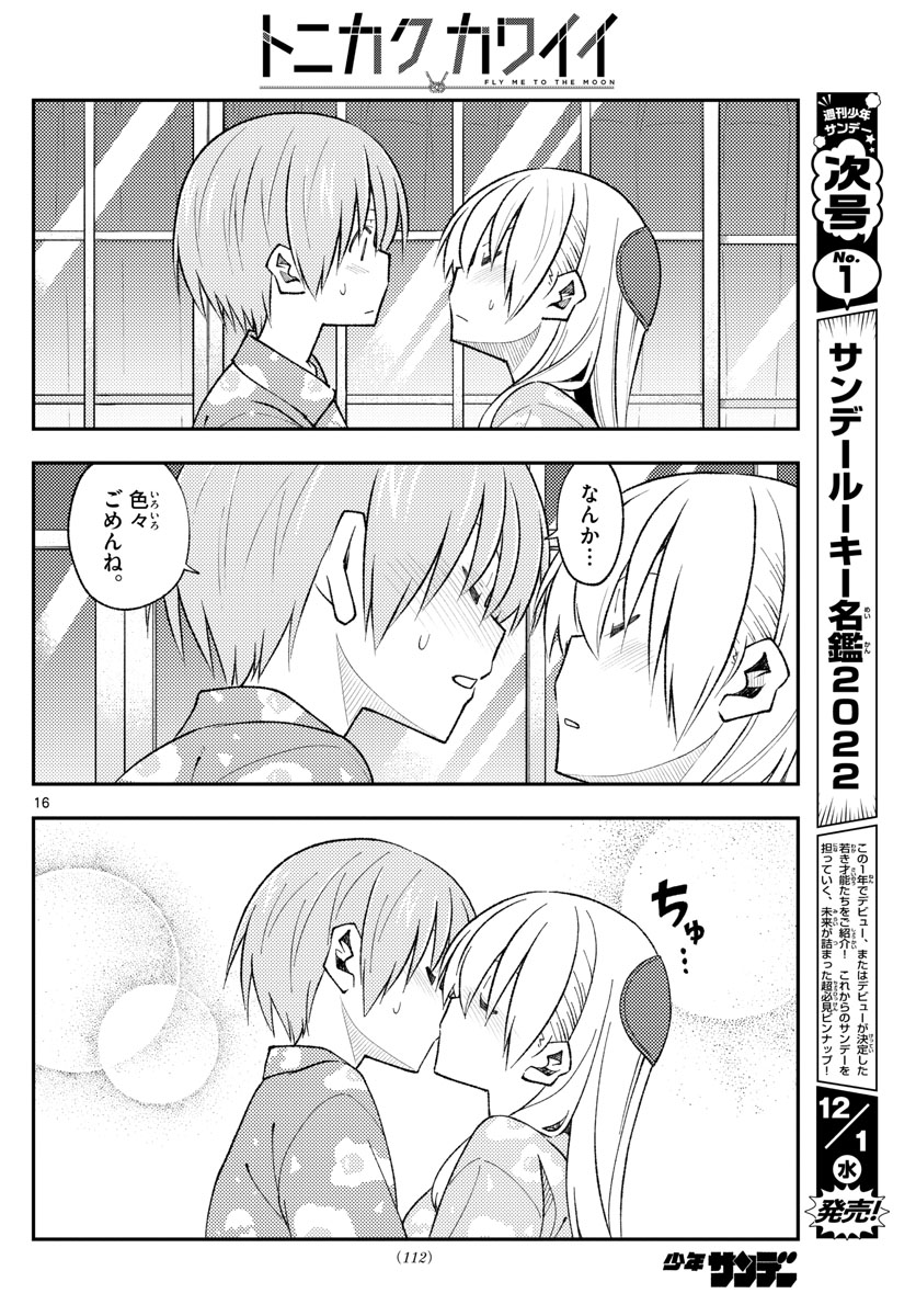 トニカクカワイイ 第172話 - Page 16