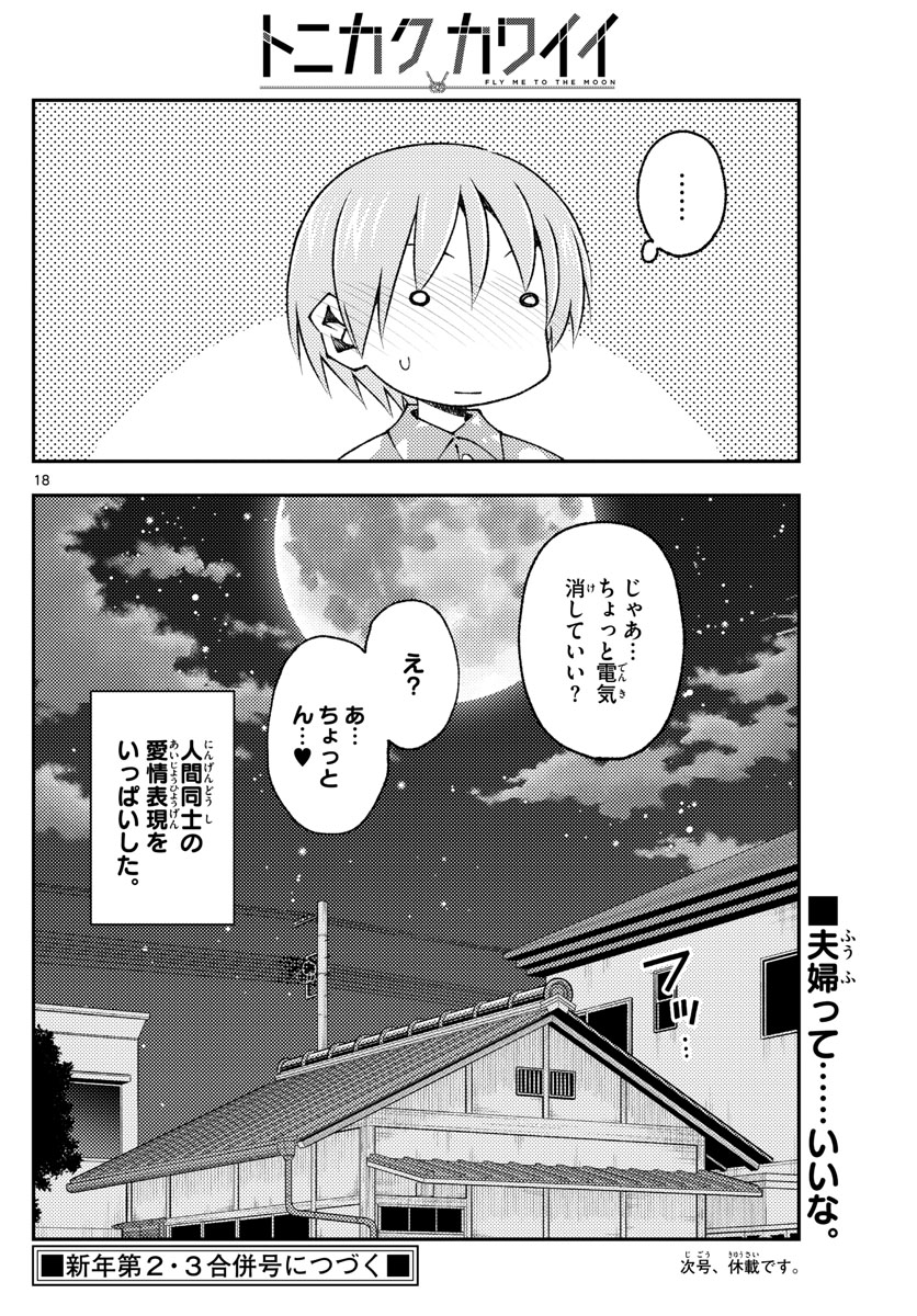 トニカクカワイイ 第172話 - Page 18