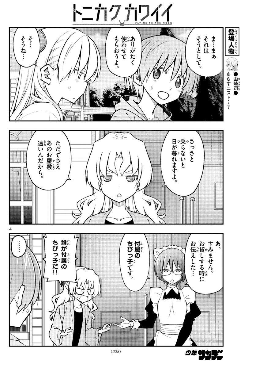 トニカクカワイイ 第173話 - Page 4