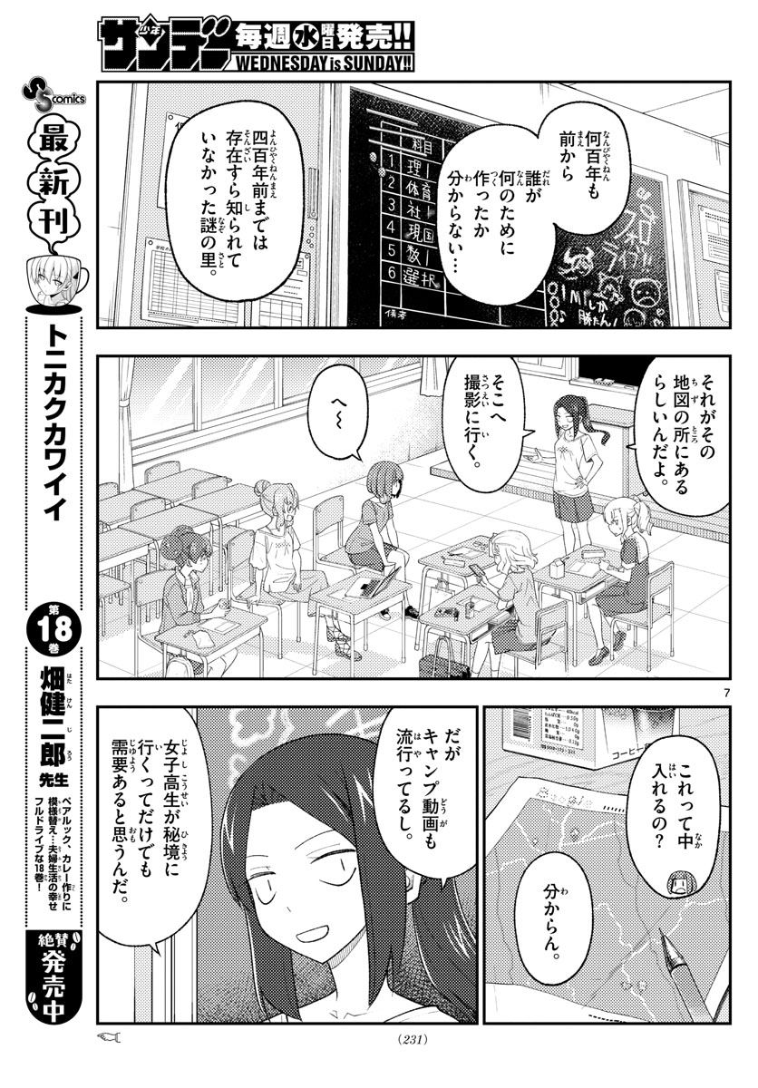 トニカクカワイイ 第173話 - Page 7