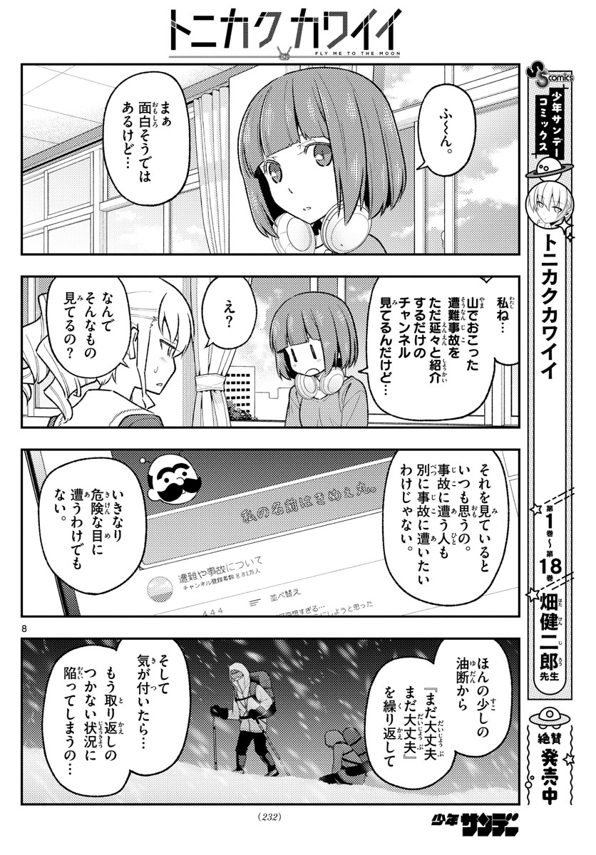 トニカクカワイイ 第173話 - Page 8