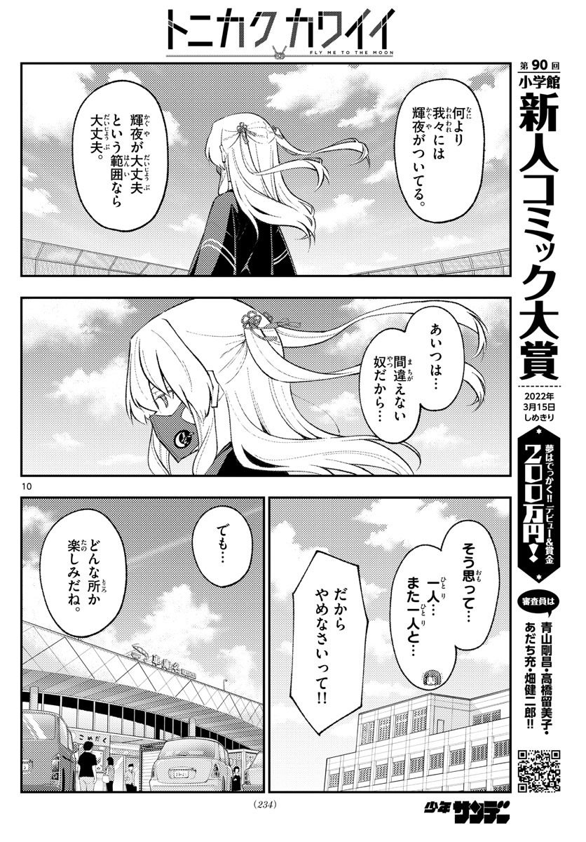 トニカクカワイイ 第173話 - Page 10