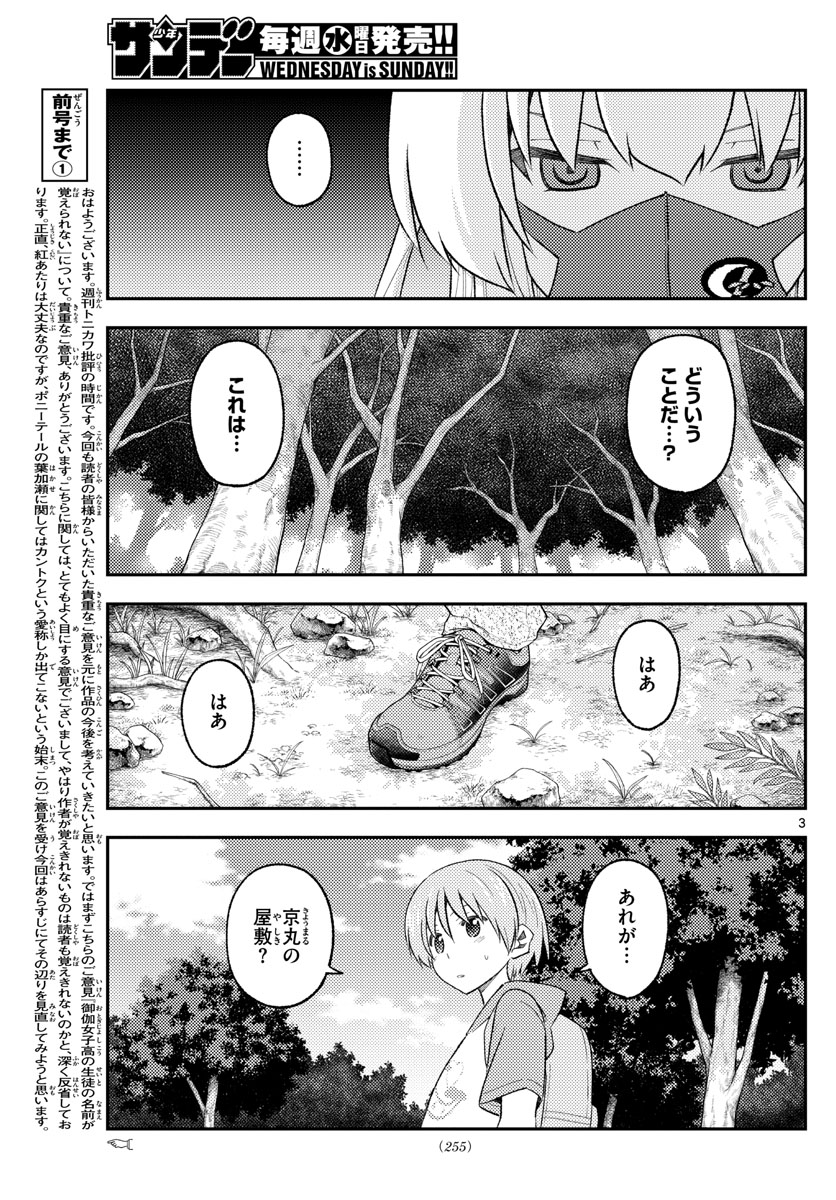 トニカクカワイイ 第174話 - Page 3