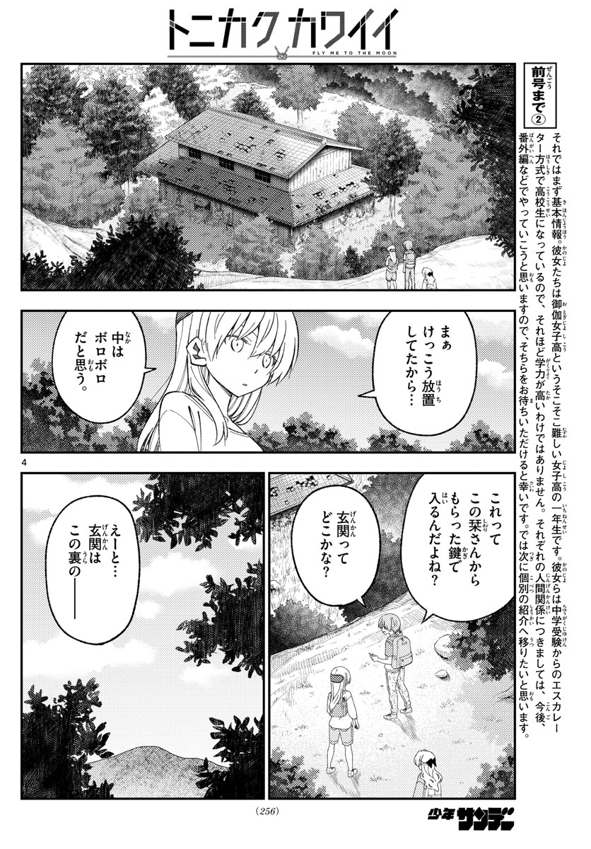 トニカクカワイイ 第174話 - Page 4