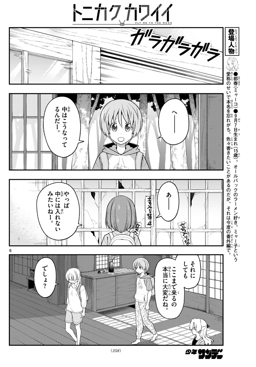 トニカクカワイイ 第174話 - Page 6