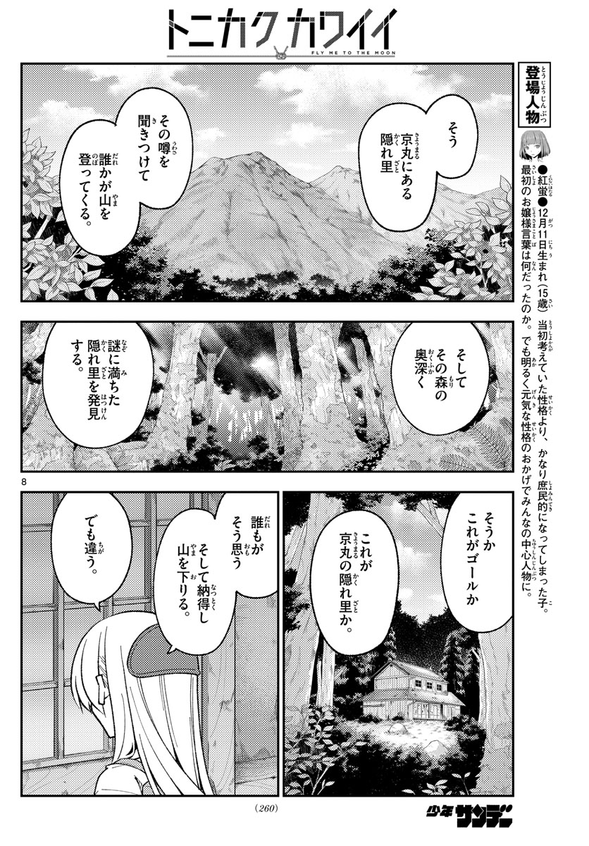 トニカクカワイイ 第174話 - Page 8