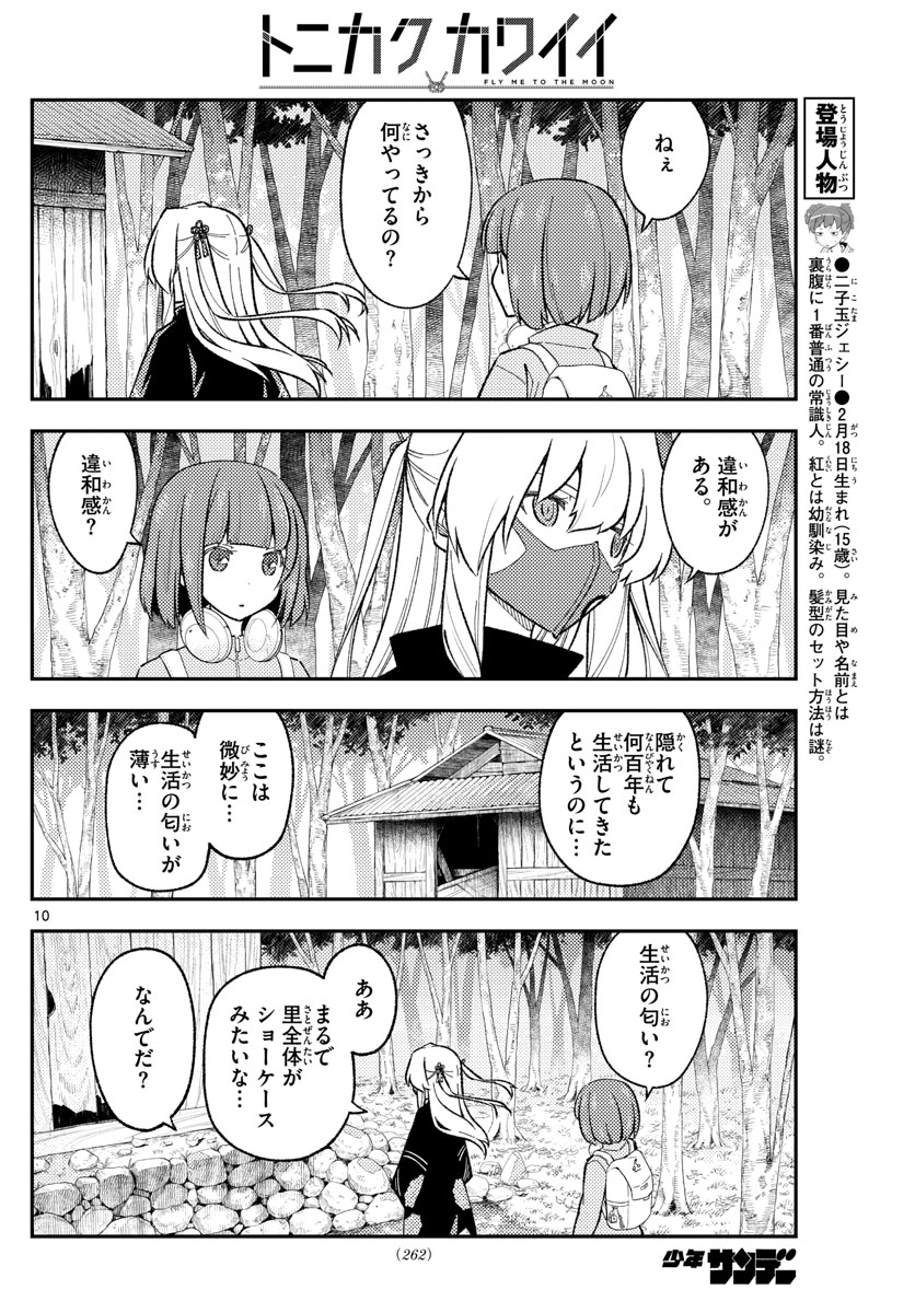 トニカクカワイイ 第174話 - Page 10