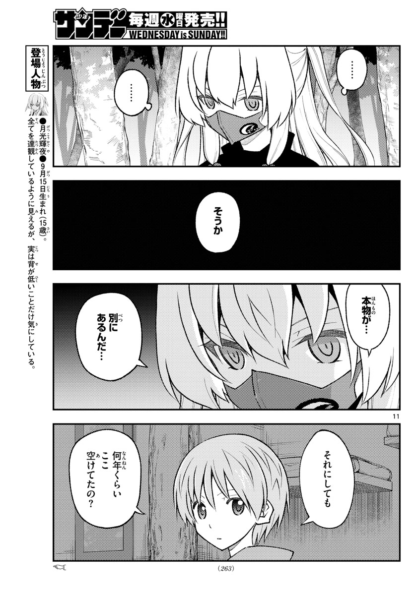 トニカクカワイイ 第174話 - Page 11