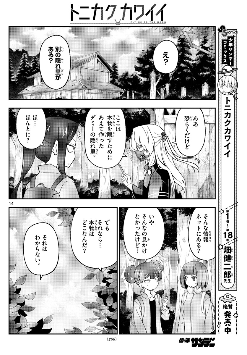 トニカクカワイイ 第174話 - Page 14