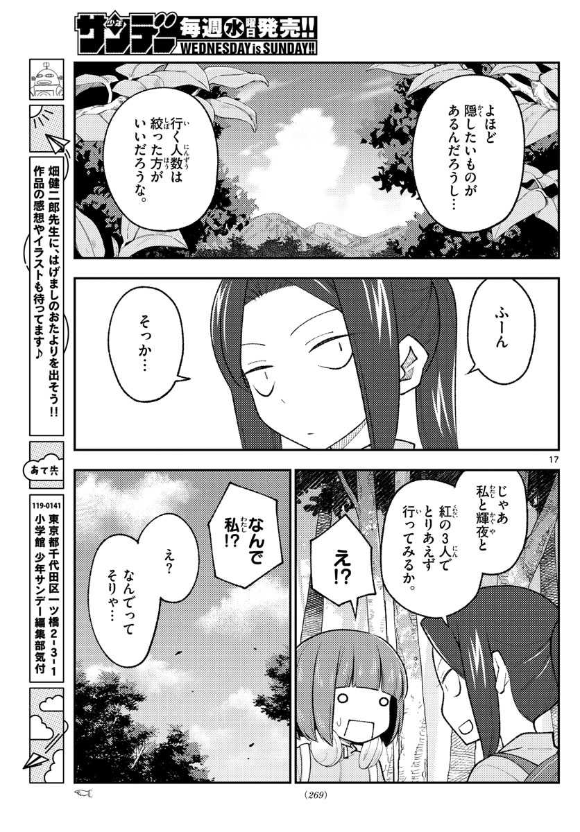 トニカクカワイイ 第174話 - Page 17