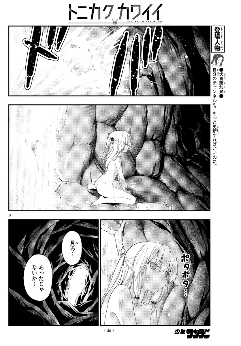 トニカクカワイイ 第176話 - Page 6