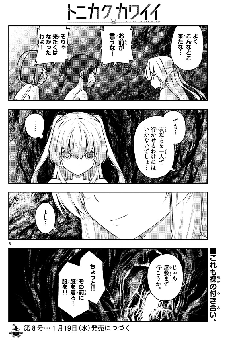 トニカクカワイイ 第176話 - Page 8