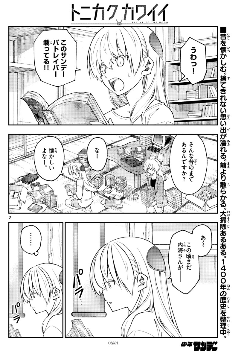 トニカクカワイイ 第177話 - Page 2