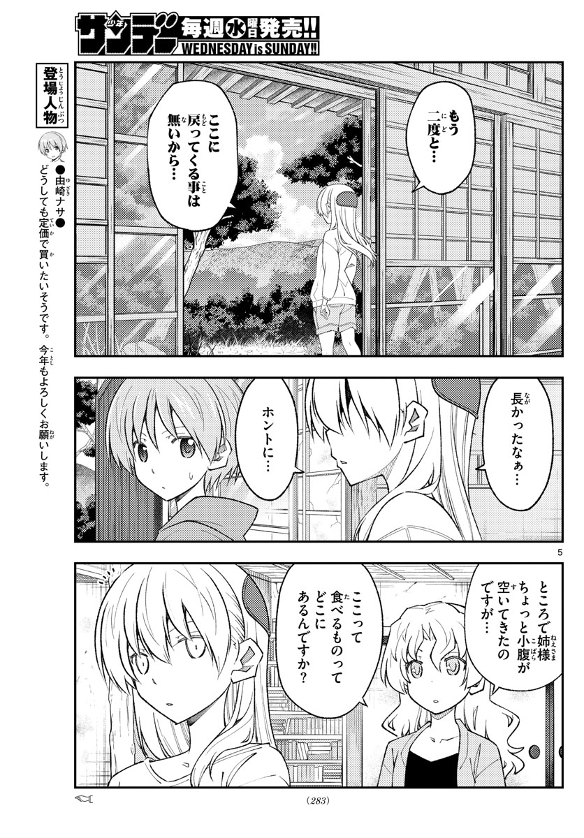 トニカクカワイイ 第177話 - Page 5