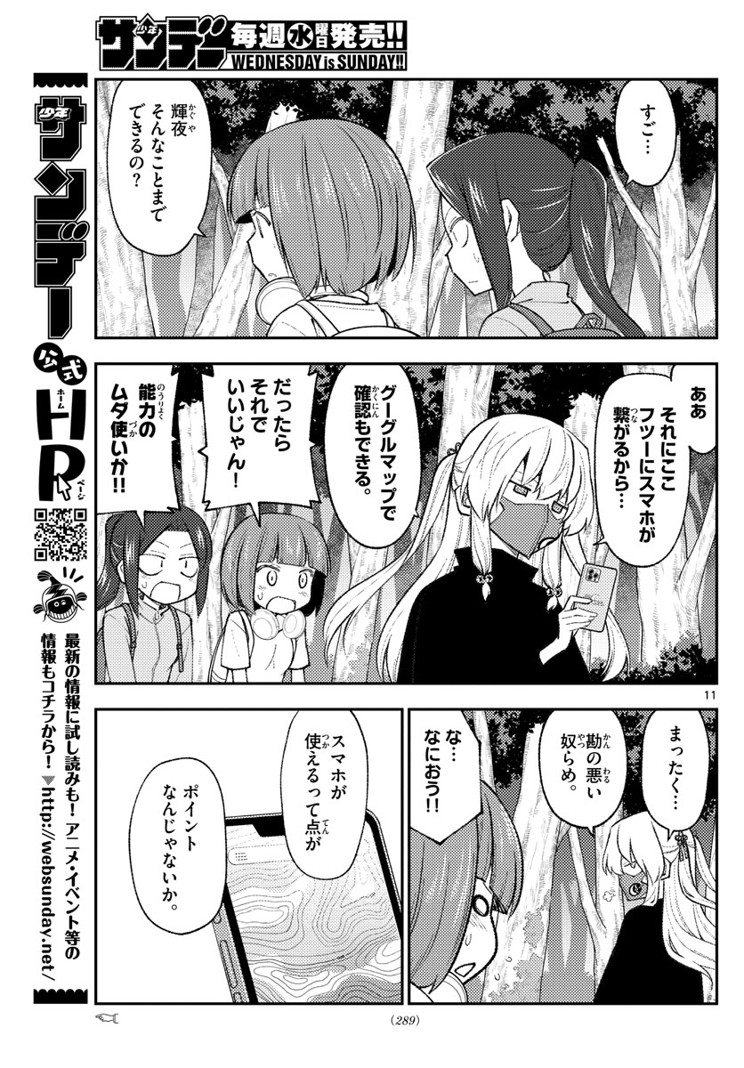 トニカクカワイイ 第177話 - Page 11