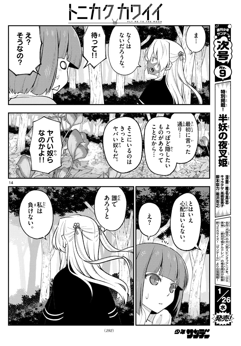 トニカクカワイイ 第177話 - Page 14