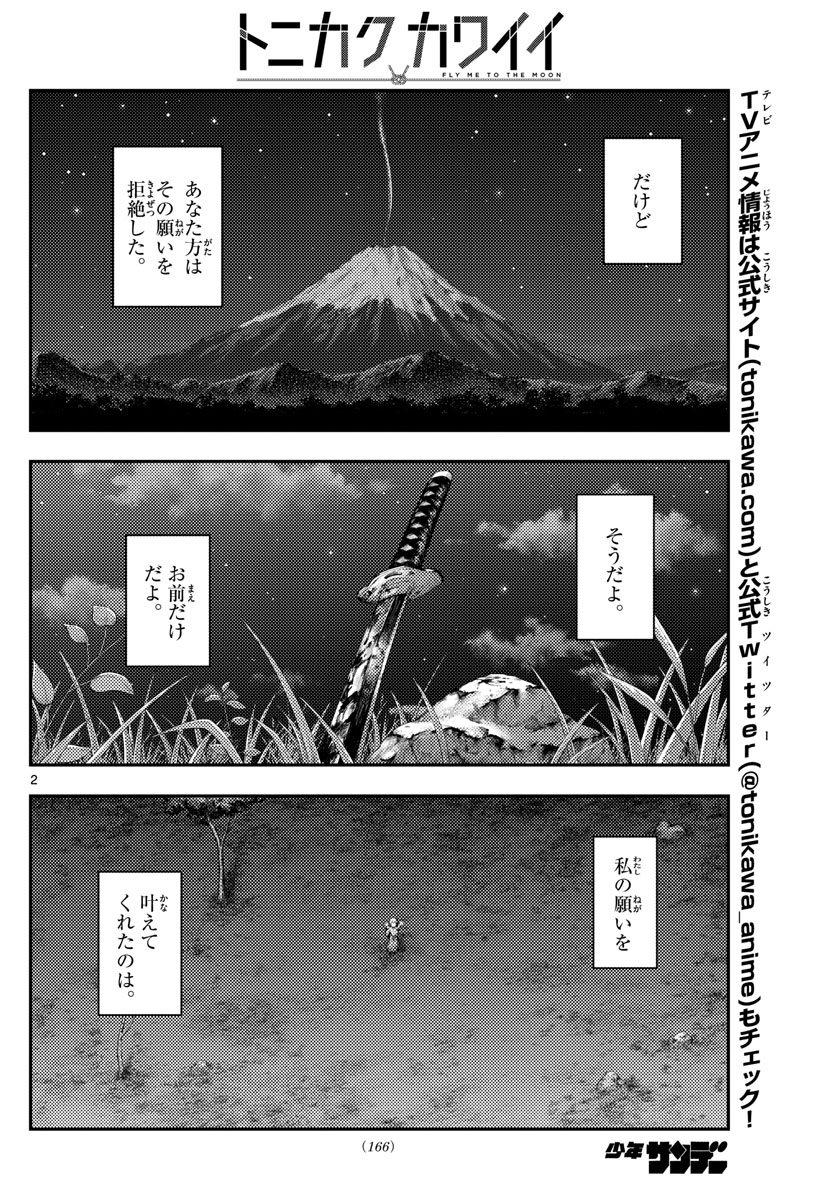 トニカクカワイイ 第178話 - Page 2