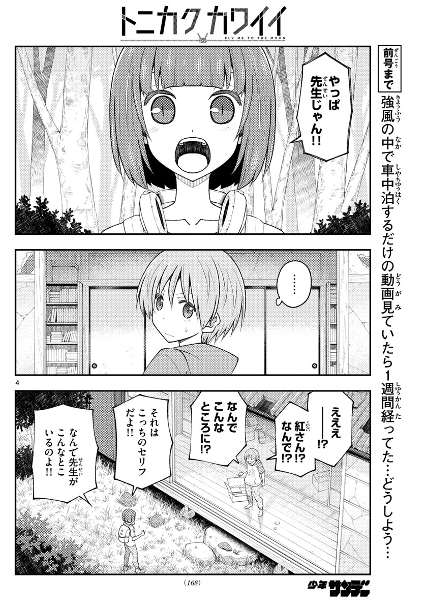 トニカクカワイイ 第178話 - Page 4