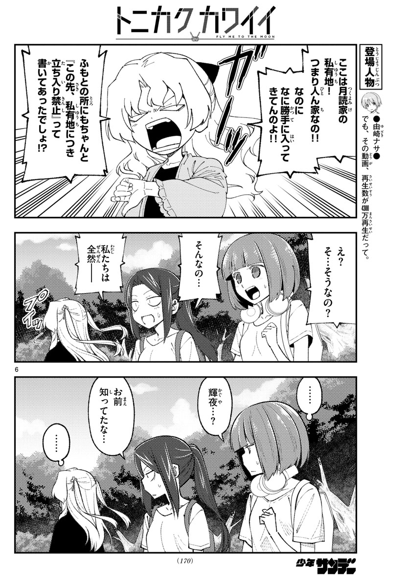 トニカクカワイイ 第178話 - Page 6