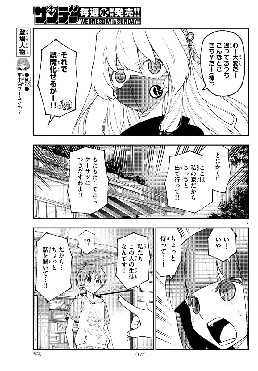 トニカクカワイイ 第178話 - Page 7